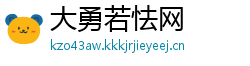 大勇若怯网